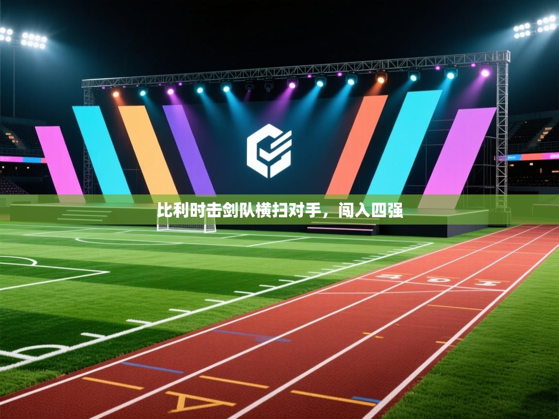 比利时击剑队横扫对手，闯入四强  第1张