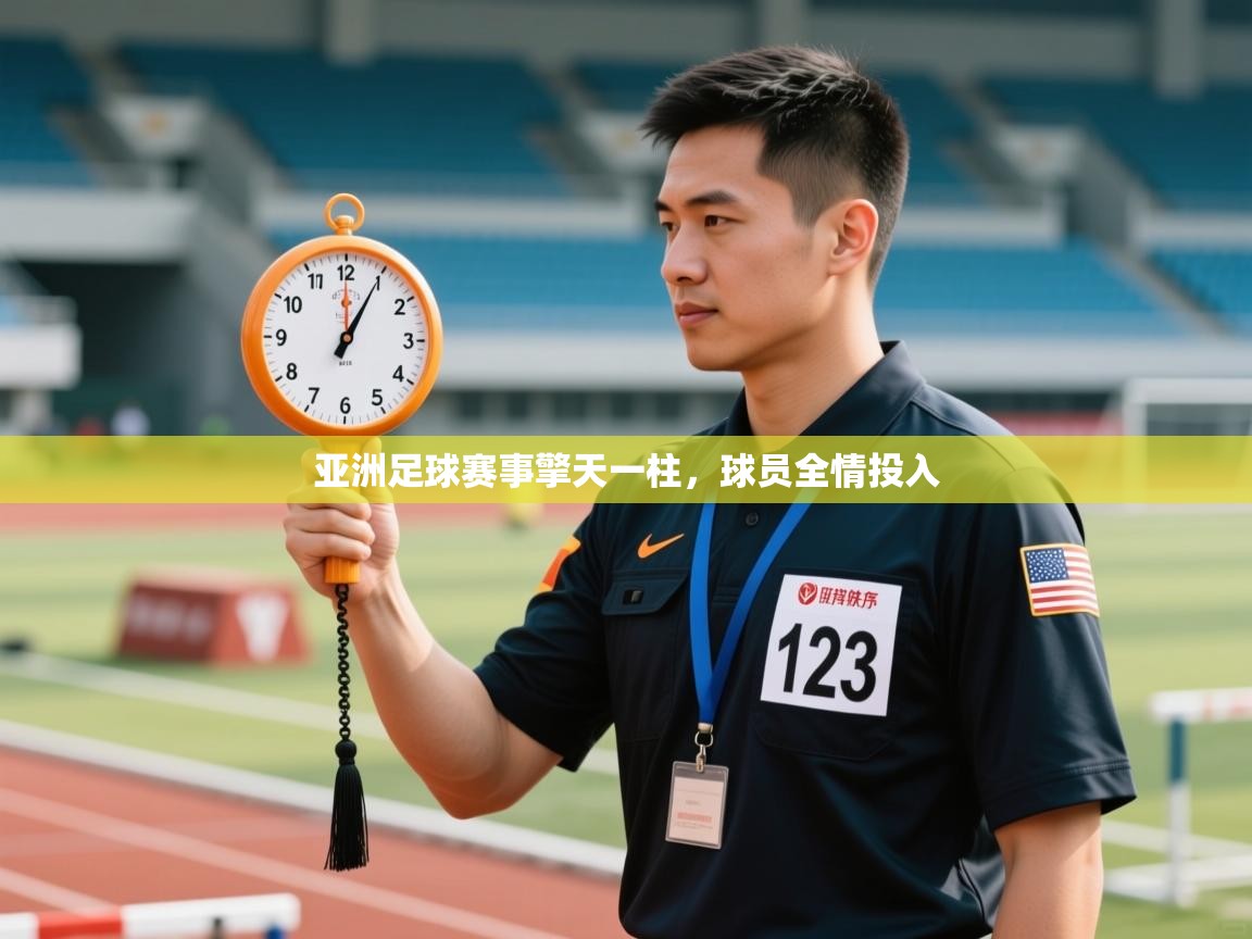 亚洲足球赛事擎天一柱,球员全情投入 第2张