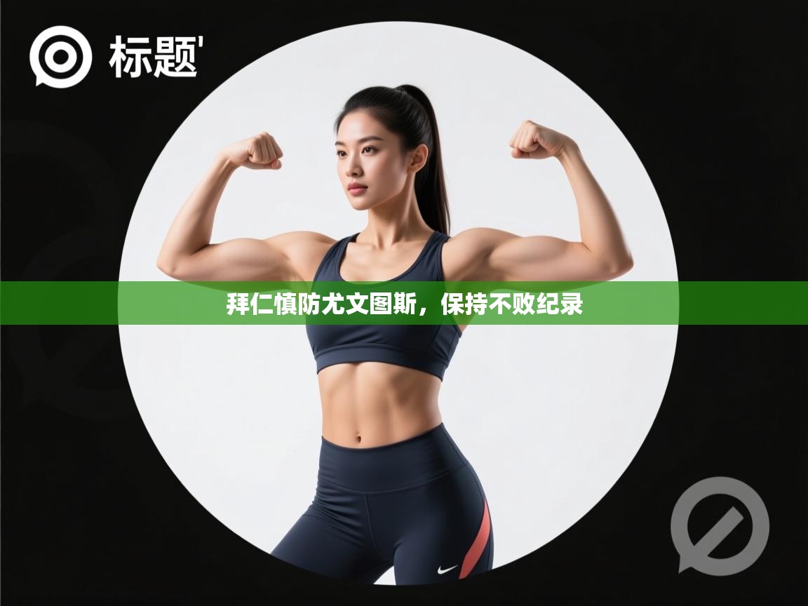 拜仁慎防尤文图斯,保持不败纪录 第2张