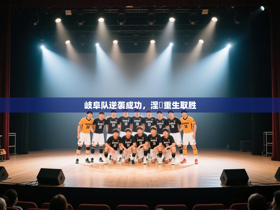 岐阜队逆袭成功,涅槃重生取胜 第1张