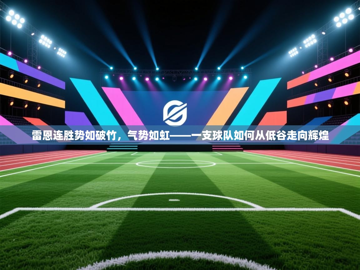 雷恩连胜势如破竹,气势如虹——一支球队如何从低谷走向辉煌 第1张