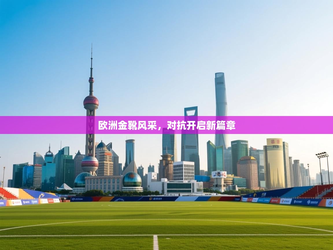 欧洲金靴风采，对抗开启新篇章  第1张