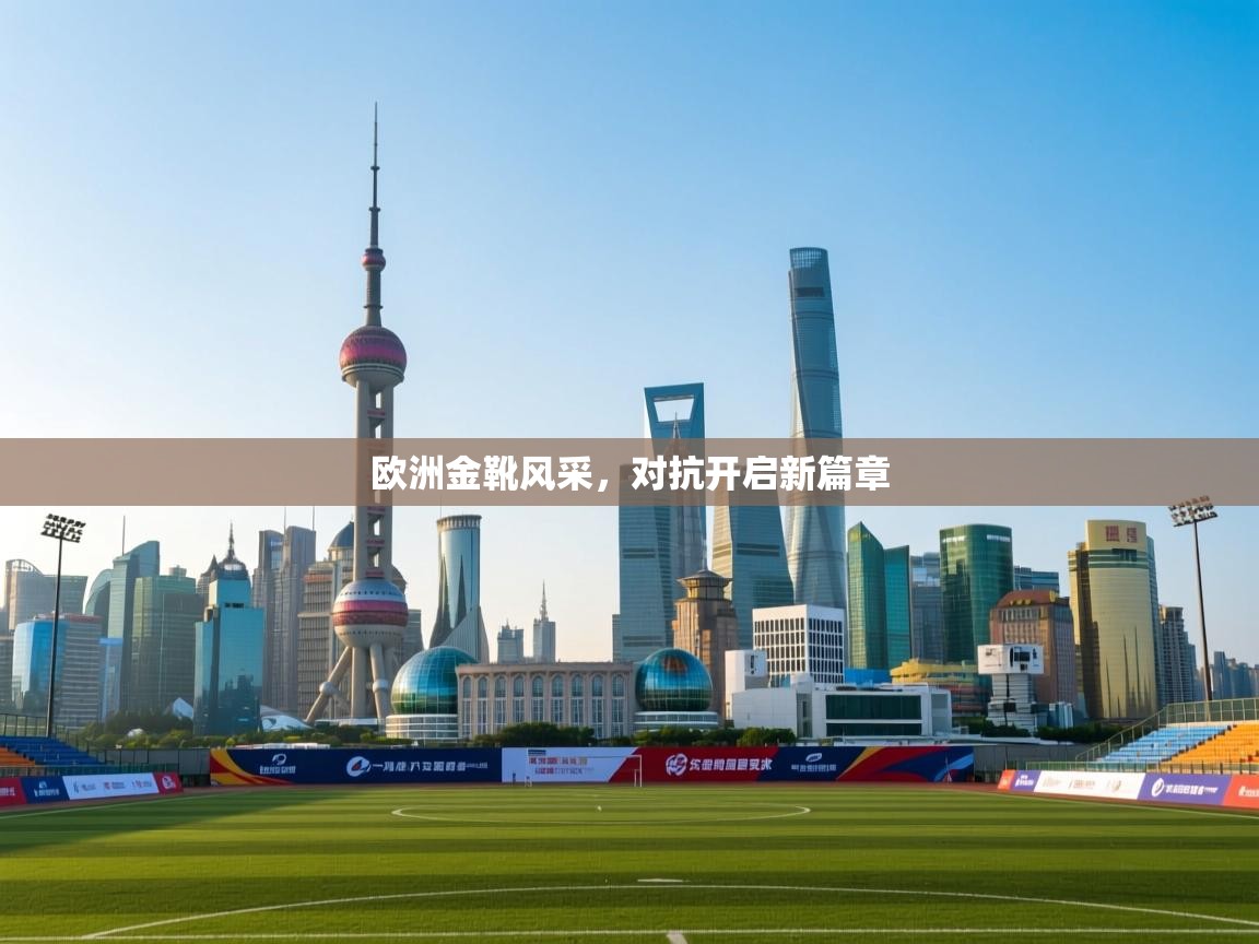 欧洲金靴风采，对抗开启新篇章  第2张