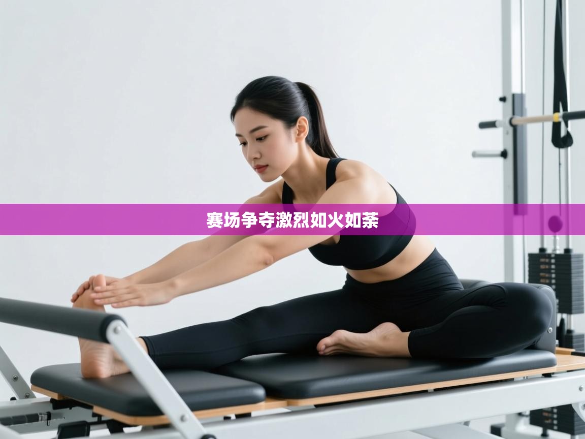 赛场争夺激烈如火如荼  第1张