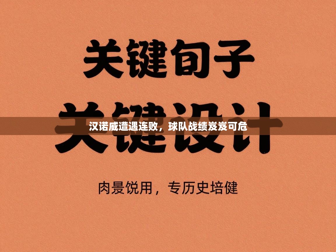 汉诺威遭遇连败，球队战绩岌岌可危  第1张