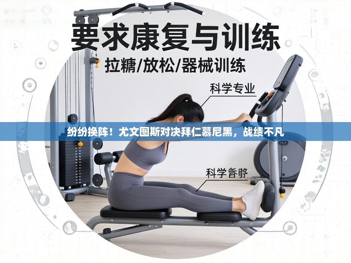 纷纷换阵！尤文图斯对决拜仁慕尼黑，战绩不凡  第1张