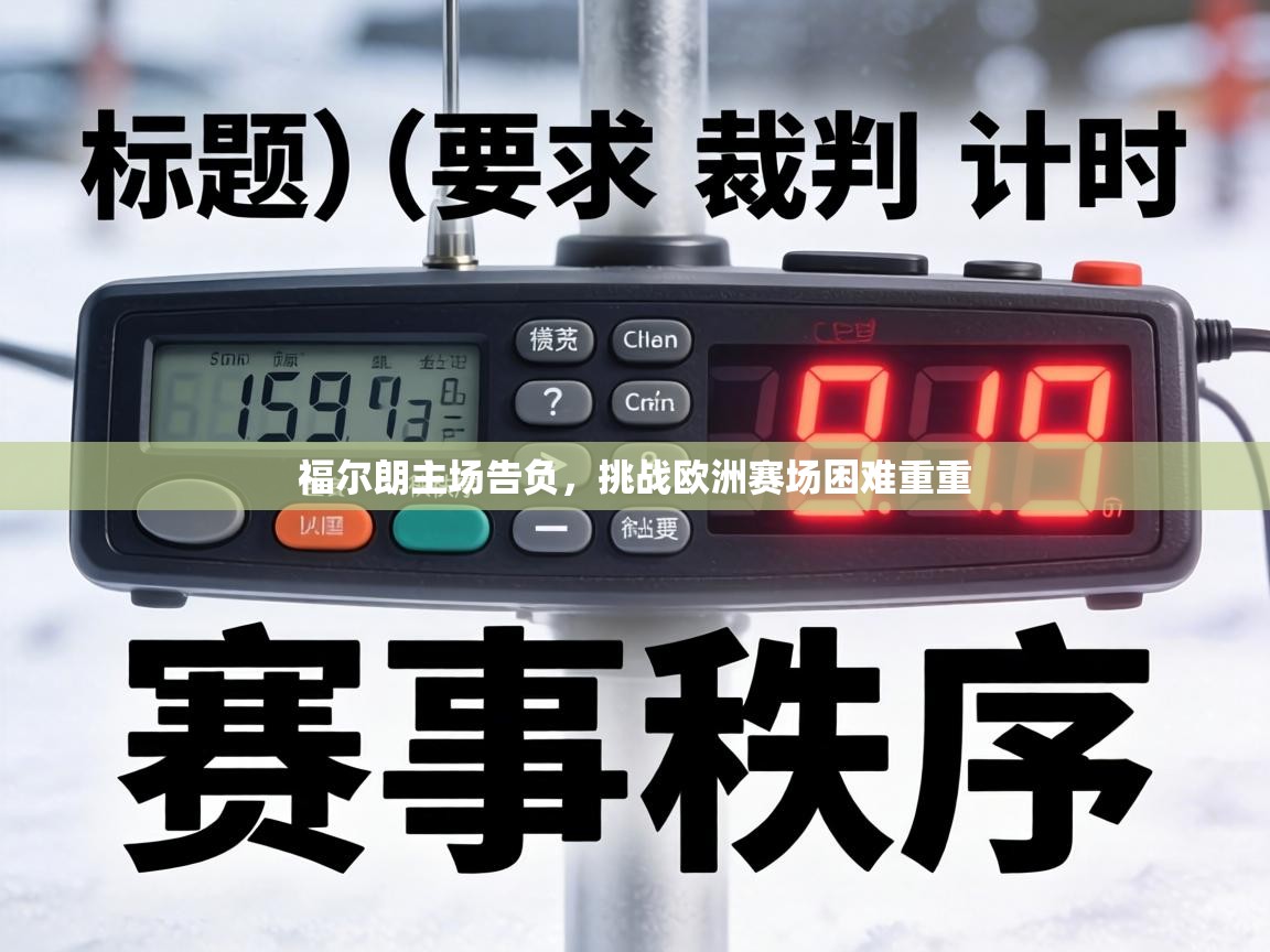 福尔朗主场告负，挑战欧洲赛场困难重重  第2张