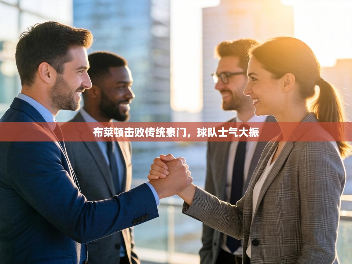 布莱顿击败传统豪门,球队士气大振 第2张